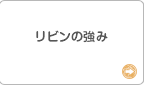 リビンの強み