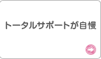 トータルサポートが自慢