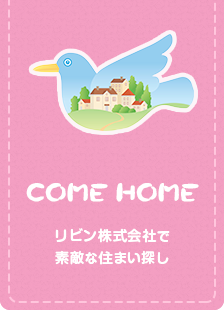 リビン株式会社で素敵な住まい探し